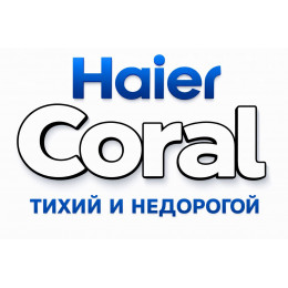 Сплит-система Haier Coral в в Энгельсе с профессиональной установкой