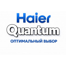 Сплит-система Haier Quantum в Энгельсе с профессиональной установкой
