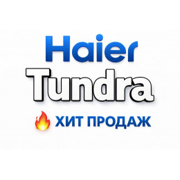 Купить кондиционеры Haier Tundra в Энгельсе — цены и установка | Тепло Климат